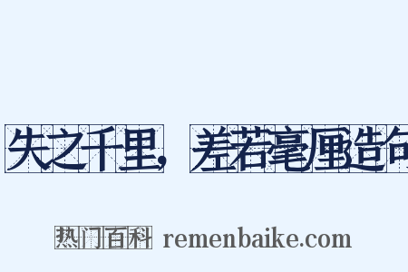 失之千里，差若毫厘造句是什么意思的图片